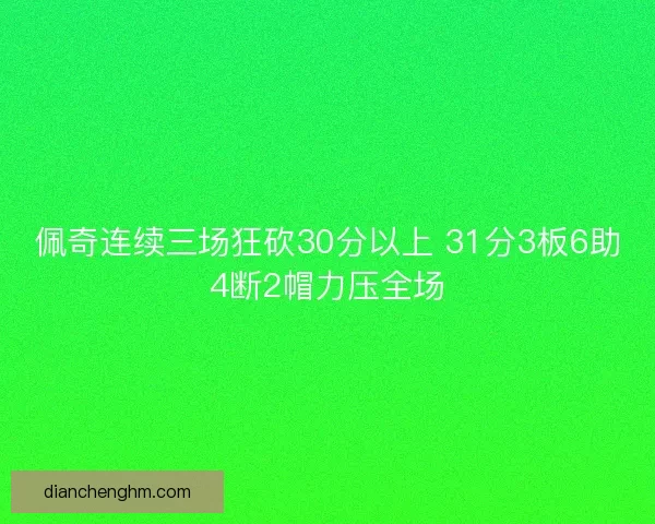 佩奇连续三场狂砍30分以上 31分3板6助4断2帽力压全场